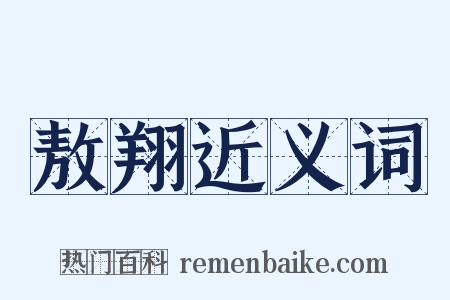 敖翔近义词是什么意思的图片